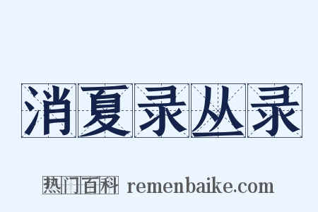 消夏录丛录是什么意思的图片